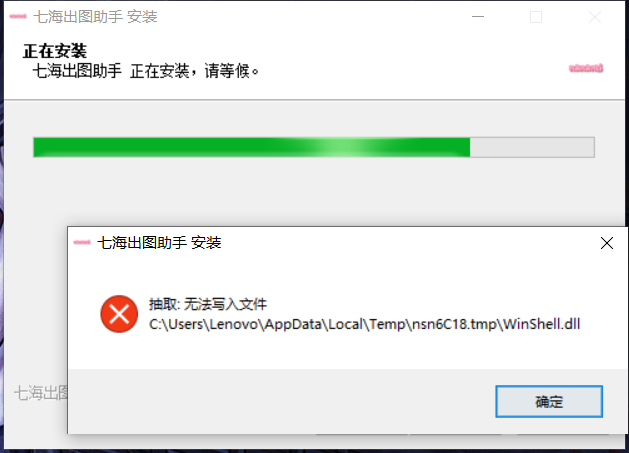 安装报错：抽取无法写入文件