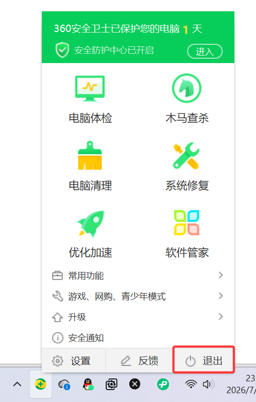 退出杀毒软件（示意 1）