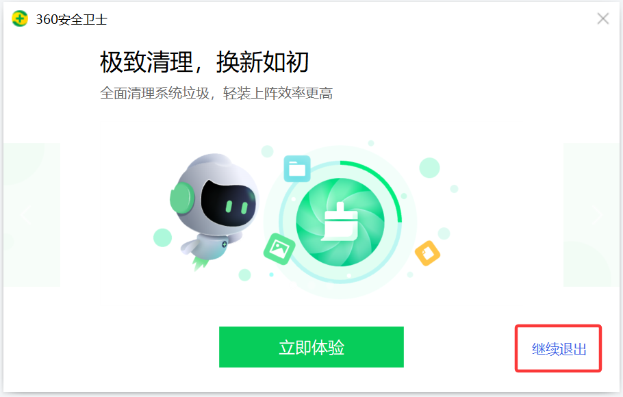 退出杀毒软件（示意 2）