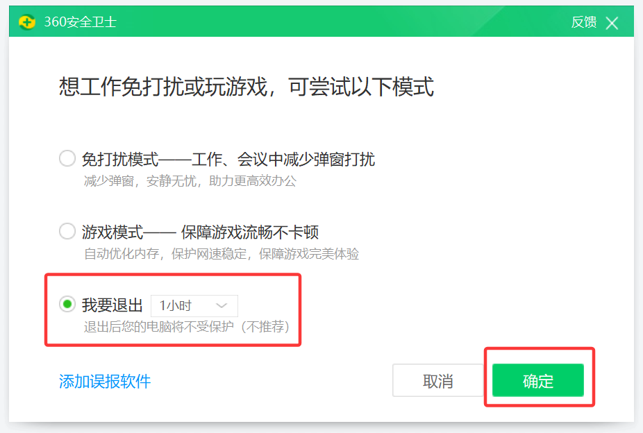 退出杀毒软件（示意 3）