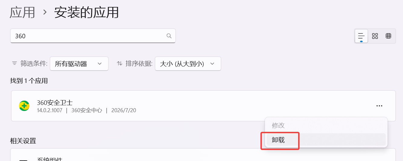 卸载杀毒软件（示意 1）