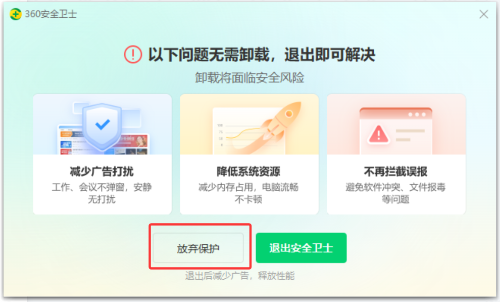 卸载杀毒软件（示意 2）